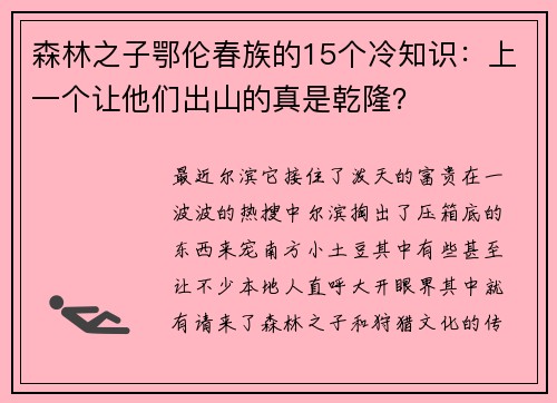 森林之子鄂伦春族的15个冷知识:上一个让他们出山的真是乾隆?