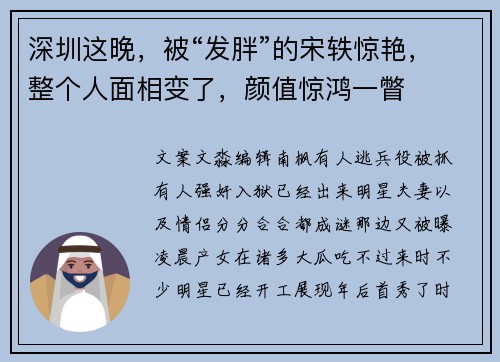 深圳这晚,被“发胖”的宋轶惊艳,整个人面相变了,颜值惊鸿一瞥