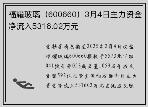 福耀玻璃(600660)3月4日主力资金净流入5316.02万元