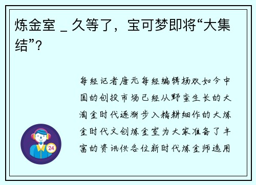 炼金室 _ 久等了，宝可梦即将“大集结”？