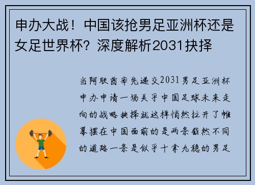 申办大战!中国该抢男足亚洲杯还是女足世界杯?深度解析2031抉择