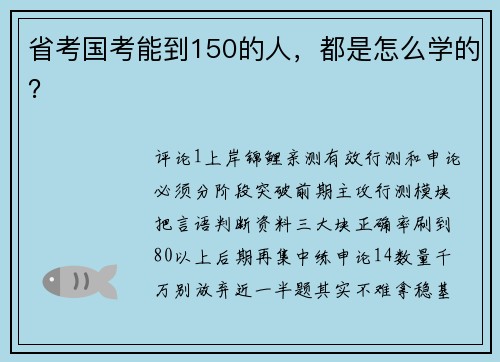 省考国考能到150的人,都是怎么学的?