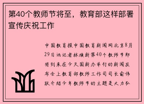 第40个教师节将至，教育部这样部署宣传庆祝工作