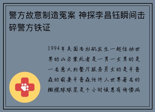 警方故意制造冤案 神探李昌钰瞬间击碎警方铁证