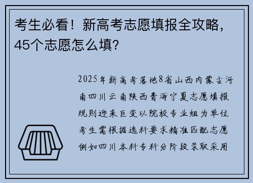 考生必看!新高考志愿填报全攻略,45个志愿怎么填?