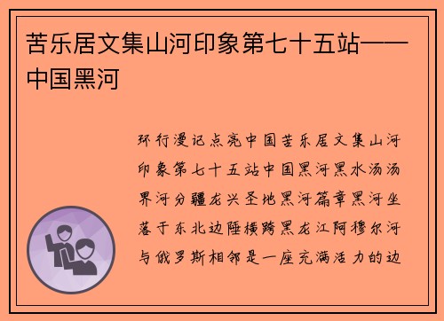 苦乐居文集山河印象第七十五站——中国黑河