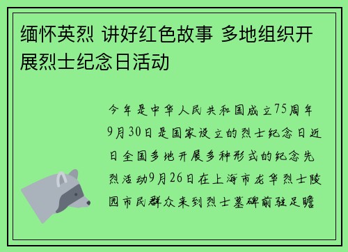 缅怀英烈 讲好红色故事 多地组织开展烈士纪念日活动
