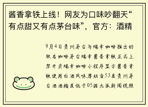 酱香拿铁上线!网友为口味吵翻天“有点甜又有点茅台味”,官方:酒精含量低于0.5度,驾驶人员不建议饮用