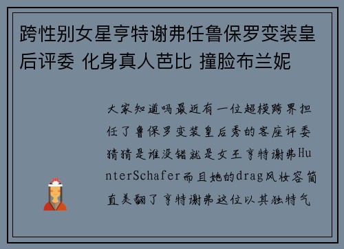 跨性别女星亨特谢弗任鲁保罗变装皇后评委 化身真人芭比 撞脸布兰妮