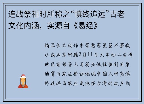 连战祭祖时所称之“慎终追远”古老文化内涵,实源自《易经》