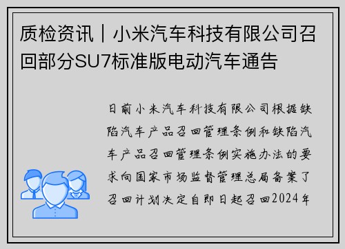 质检资讯|小米汽车科技有限公司召回部分SU7标准版电动汽车通告