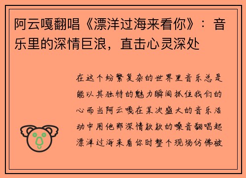 阿云嘎翻唱《漂洋过海来看你》:音乐里的深情巨浪,直击心灵深处