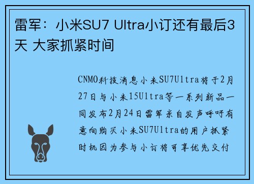 雷军：小米SU7 Ultra小订还有最后3天 大家抓紧时间