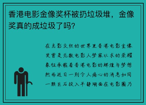 香港电影金像奖杯被扔垃圾堆,金像奖真的成垃圾了吗?