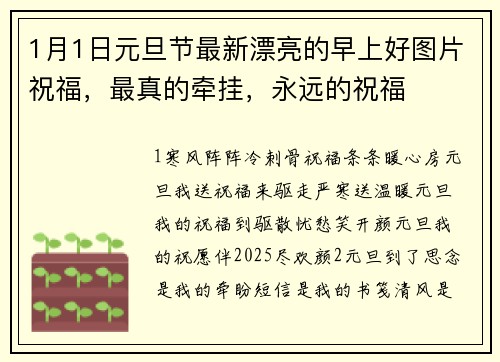 1月1日元旦节最新漂亮的早上好图片祝福,最真的牵挂,永远的祝福