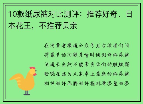 10款纸尿裤对比测评:推荐好奇、日本花王,不推荐贝亲