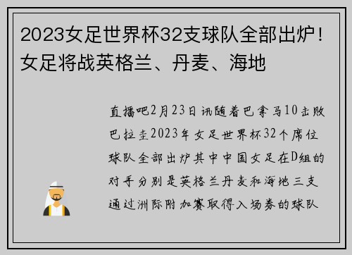 2023女足世界杯32支球队全部出炉！女足将战英格兰、丹麦、海地