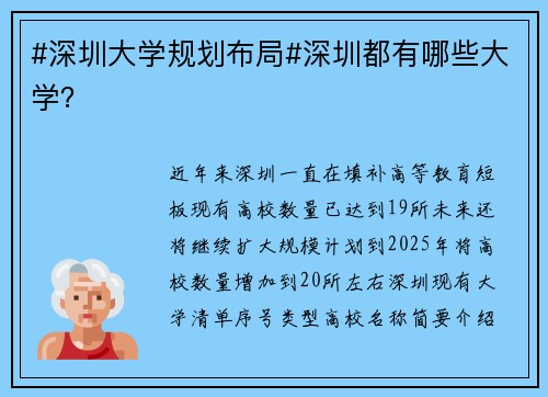 #深圳大学规划布局#深圳都有哪些大学？