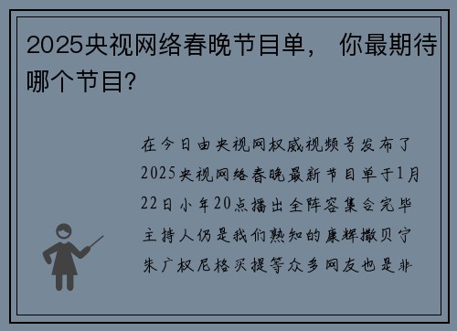2025央视网络春晚节目单, 你最期待哪个节目?