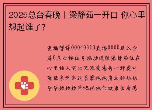 2025总台春晚丨梁静茹一开口 你心里想起谁了?
