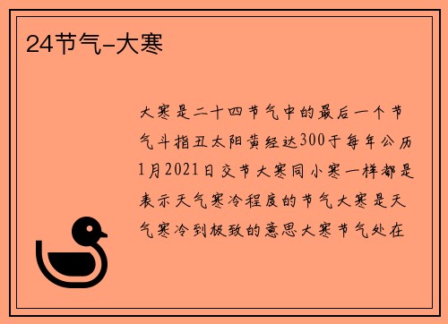 24节气-大寒