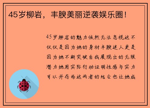45岁柳岩，丰腴美丽逆袭娱乐圈！
