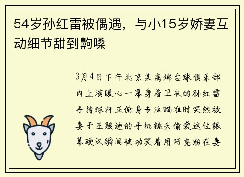 54岁孙红雷被偶遇,与小15岁娇妻互动细节甜到齁嗓