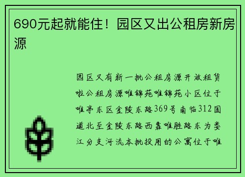 690元起就能住!园区又出公租房新房源