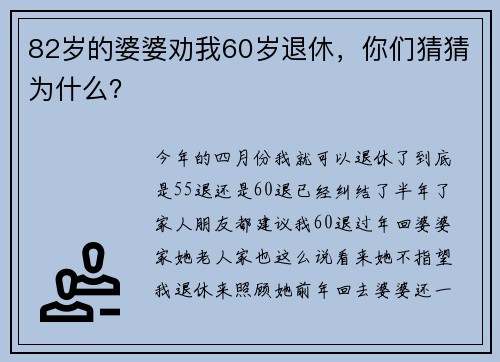 82岁的婆婆劝我60岁退休,你们猜猜为什么?