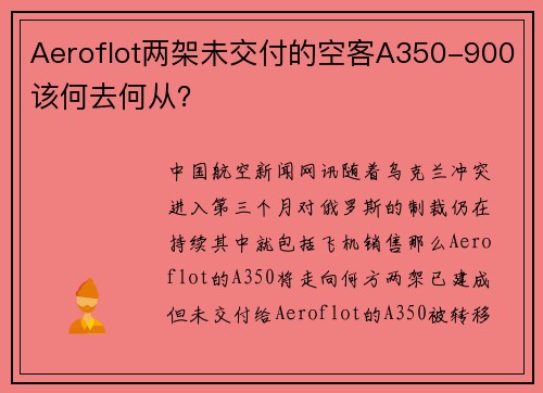 Aeroflot两架未交付的空客A350-900该何去何从？