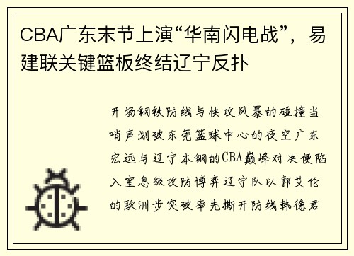 CBA广东末节上演“华南闪电战”,易建联关键篮板终结辽宁反扑