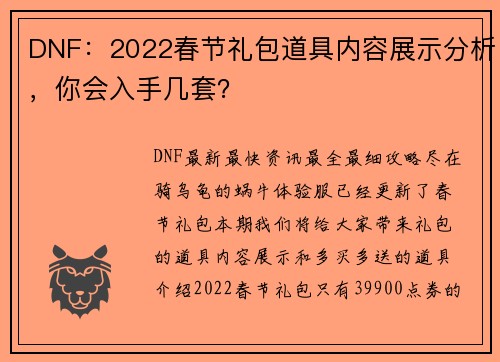 DNF：2022春节礼包道具内容展示分析，你会入手几套？