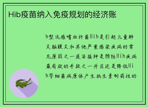 Hib疫苗纳入免疫规划的经济账