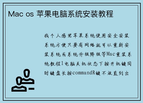 Mac os 苹果电脑系统安装教程