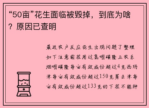 “50亩”花生面临被毁掉,到底为啥?原因已查明
