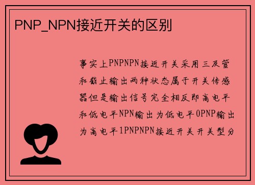 PNP_NPN接近开关的区别