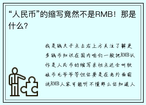 “人民币”的缩写竟然不是RMB！那是什么？