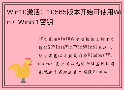 Win10激活:10565版本开始可使用Win7_Win8.1密钥