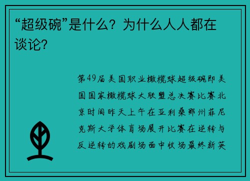 “超级碗”是什么?为什么人人都在谈论?