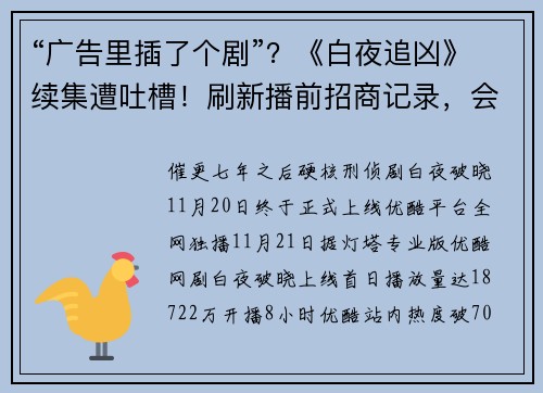 “广告里插了个剧”？《白夜追凶》续集遭吐槽！刷新播前招商记录，会员也得看广告