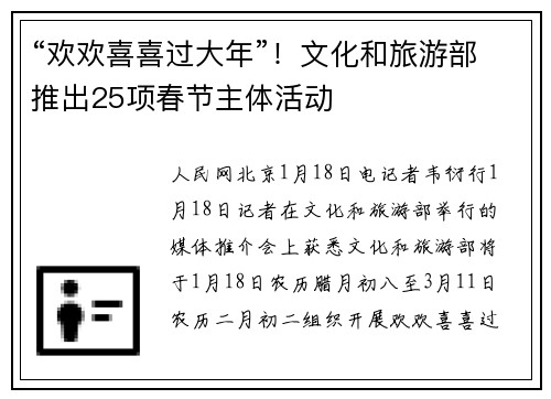 “欢欢喜喜过大年”!文化和旅游部推出25项春节主体活动