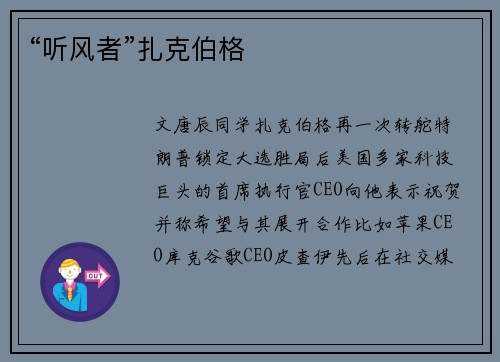 “听风者”扎克伯格
