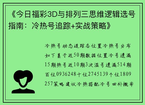 《今日福彩3D与排列三思维逻辑选号指南：冷热号追踪+实战策略》