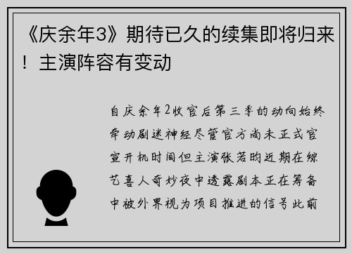 《庆余年3》期待已久的续集即将归来!主演阵容有变动