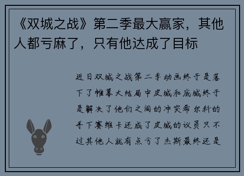 《双城之战》第二季最大赢家，其他人都亏麻了，只有他达成了目标