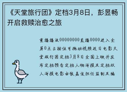 《天堂旅行团》定档3月8日,彭昱畅开启救赎治愈之旅