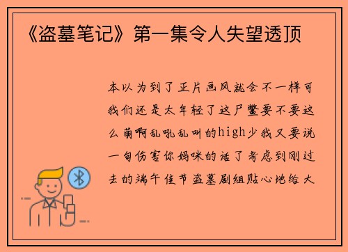 《盗墓笔记》第一集令人失望透顶
