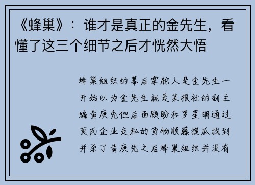 《蜂巢》：谁才是真正的金先生，看懂了这三个细节之后才恍然大悟