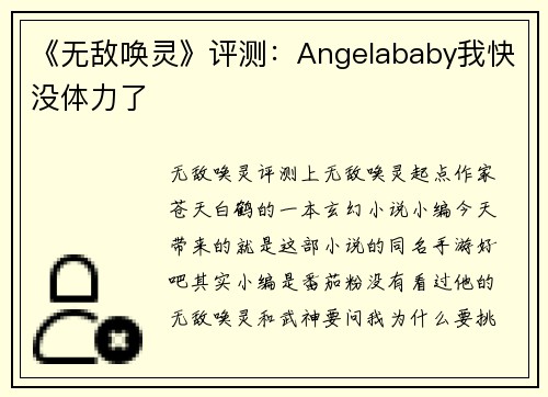 《无敌唤灵》评测:Angelababy我快没体力了