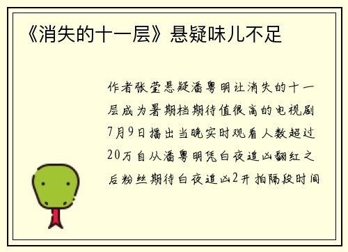 《消失的十一层》悬疑味儿不足
